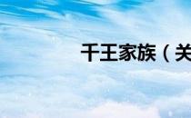 千王家族（关于千王家族）