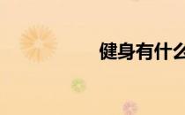 健身有什么不能省的 