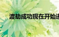 渡劫成功现在开始进入他的职业第三春