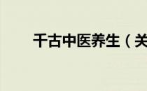 千古中医养生（关于千古中医养生）