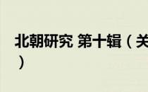 北朝研究 第十辑（关于北朝研究 第十辑简介）