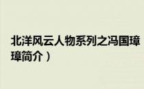 北洋风云人物系列之冯国璋（关于北洋风云人物系列之冯国璋简介）