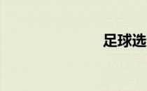 足球选购指南