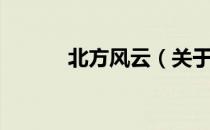北方风云（关于北方风云简介）