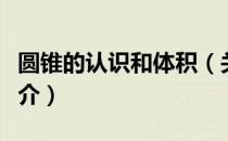 圆锥的认识和体积（关于圆锥的认识和体积简介）