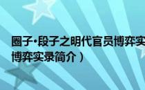 圈子·段子之明代官员博弈实录（关于圈子·段子之明代官员博弈实录简介）