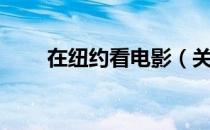 在纽约看电影（关于在纽约看电影）