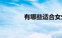 有哪些适合女生的无氧运动 