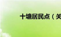 十塘居民点（关于十塘居民点）