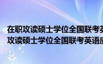 在职攻读硕士学位全国联考英语应试指南(2009)（关于在职攻读硕士学位全国联考英语应试指南(2009)）