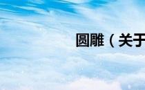 圆雕（关于圆雕简介）