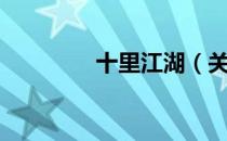 十里江湖（关于十里江湖）