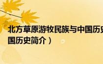 北方草原游牧民族与中国历史（关于北方草原游牧民族与中国历史简介）