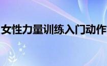 女性力量训练入门动作教程新人也能轻松学会