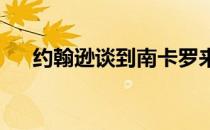 约翰逊谈到南卡罗来纳州平民最高荣誉