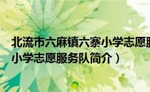 北流市六麻镇六寨小学志愿服务队（关于北流市六麻镇六寨小学志愿服务队简介）