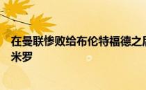 在曼联惨败给布伦特福德之后根本没有想过球队会签下卡塞米罗