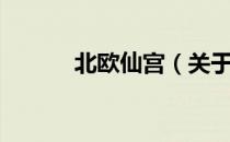 北欧仙宫（关于北欧仙宫简介）