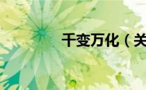 千变万化（关于千变万化）
