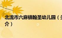 北流市六麻镇翰圣幼儿园（关于北流市六麻镇翰圣幼儿园简介）