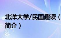 北洋大学/民国趣读（关于北洋大学/民国趣读简介）