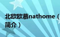 北欧欧慕nathome（关于北欧欧慕nathome简介）
