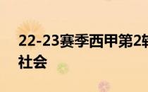 22-23赛季西甲第2轮巴萨客场4-1战胜皇家社会