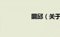 圜邱（关于圜邱简介）