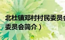 北杜镇邓村村民委员会（关于北杜镇邓村村民委员会简介）
