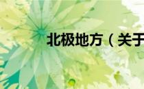 北极地方（关于北极地方简介）