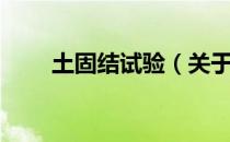 土固结试验（关于土固结试验简介）