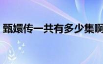 甄嬛传一共有多少集啊（甄嬛传一共多少集）