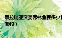 泰拉瑞亚突变弗林鱼要多少鱼钓力（泰拉瑞亚突变弗林鱼在哪钓）