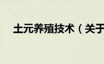 土元养殖技术（关于土元养殖技术简介）