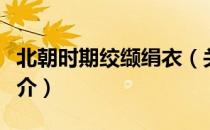 北朝时期绞缬绢衣（关于北朝时期绞缬绢衣简介）