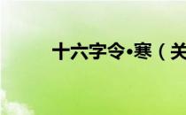十六字令·寒（关于十六字令·寒）