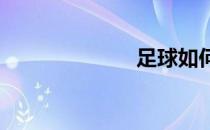 足球如何踩单车