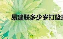 易建联多少岁打篮球（易建联多少岁）