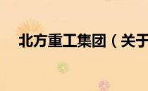 北方重工集团（关于北方重工集团简介）