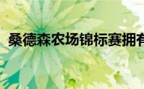 桑德森农场锦标赛拥有完整联邦快递杯积分