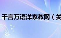 千言万语洋家教网（关于千言万语洋家教网）
