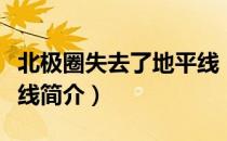 北极圈失去了地平线（关于北极圈失去了地平线简介）