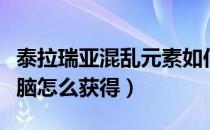 泰拉瑞亚混乱元素如何获得（泰拉瑞亚混乱之脑怎么获得）