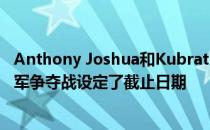 Anthony Joshua和Kubrat Pulev为1月31日世界重量级冠军争夺战设定了截止日期