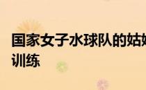 国家女子水球队的姑娘们在山西闻喜进行封闭训练
