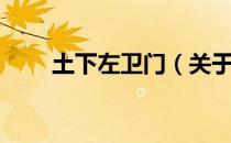 土下左卫门（关于土下左卫门简介）