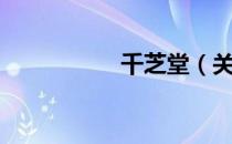 千芝堂（关于千芝堂）