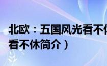 北欧：五国风光看不休（关于北欧：五国风光看不休简介）
