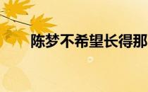 陈梦不希望长得那么白可以稍微黑点