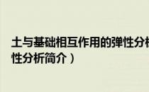 土与基础相互作用的弹性分析（关于土与基础相互作用的弹性分析简介）